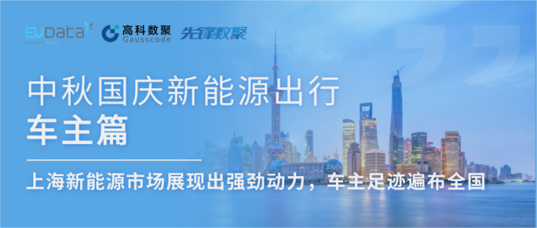 中秋国庆新能源出行车主篇：上海新能源市场展现出强劲动力，车主足迹遍布全国